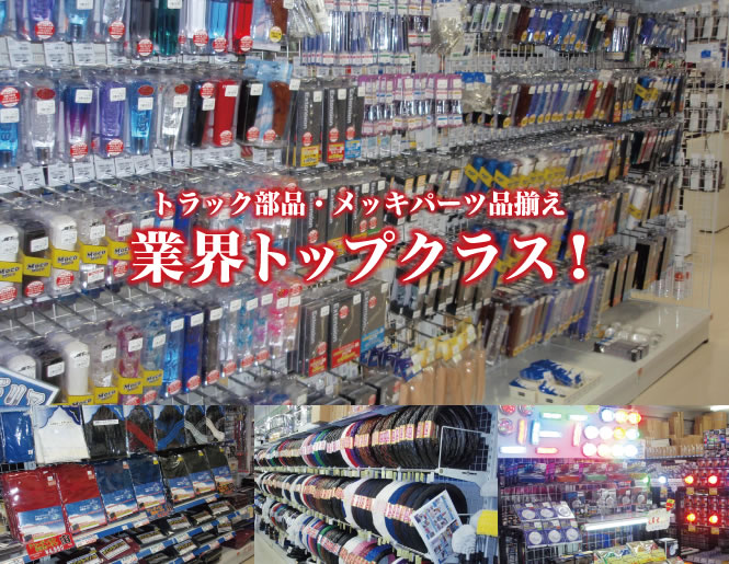 トラックショップジェット トラックパーツ・トラック用品専門店